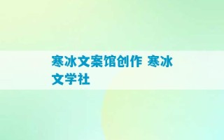 寒冰文案馆创作 寒冰文学社