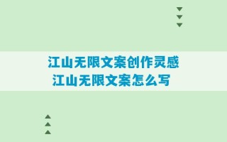 江山无限文案创作灵感 江山无限文案怎么写