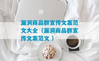 漏洞商品群宣传文案范文大全（漏洞商品群宣传文案范文 ）