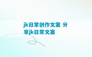 jk日常创作文案 分享jk日常文案