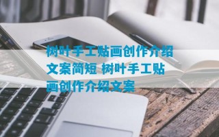 树叶手工贴画创作介绍文案简短 树叶手工贴画创作介绍文案