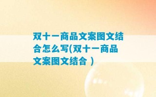 双十一商品文案图文结合怎么写(双十一商品文案图文结合 )