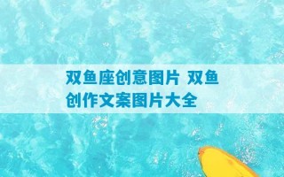 双鱼座创意图片 双鱼创作文案图片大全