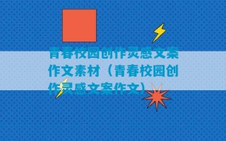 青春校园创作灵感文案作文素材（青春校园创作灵感文案作文）