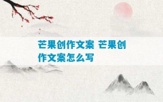 芒果创作文案 芒果创作文案怎么写