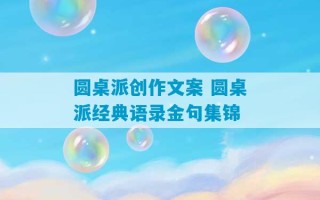 圆桌派创作文案 圆桌派经典语录金句集锦