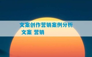 文案创作营销案例分析 文案 营销