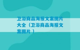 卫浴商品海报文案图片大全（卫浴商品海报文案图片 ）