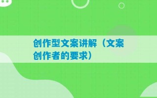 创作型文案讲解（文案创作者的要求）