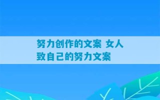 努力创作的文案 女人致自己的努力文案