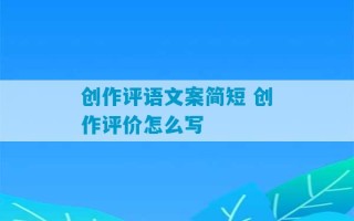 创作评语文案简短 创作评价怎么写