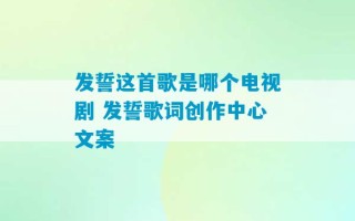 发誓这首歌是哪个电视剧 发誓歌词创作中心文案