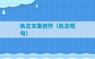 执念文案创作（执念短句）