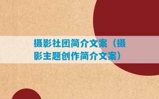 摄影社团简介文案（摄影主题创作简介文案）