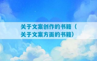 关于文案创作的书籍（关于文案方面的书籍）