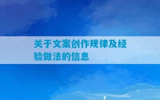 关于文案创作规律及经验做法的信息