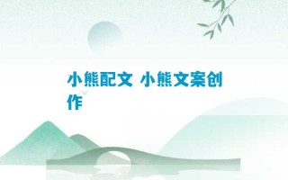 小熊配文 小熊文案创作