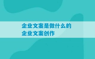 企业文案是做什么的 企业文案创作