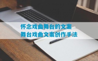 怀念戏曲舞台的文案 舞台戏曲文案创作手法