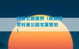 科普公园案例（商品搜索科普公园文案策划 ）