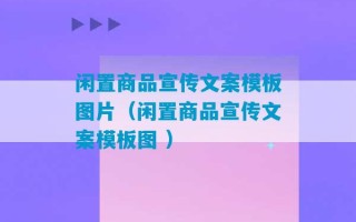 闲置商品宣传文案模板图片（闲置商品宣传文案模板图 ）