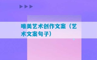 唯美艺术创作文案（艺术文案句子）