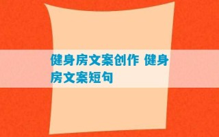 健身房文案创作 健身房文案短句