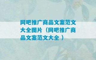 网吧推广商品文案范文大全图片（网吧推广商品文案范文大全 ）