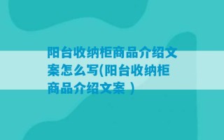 阳台收纳柜商品介绍文案怎么写(阳台收纳柜商品介绍文案 )