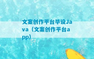 文案创作平台毕设Java（文案创作平台app）