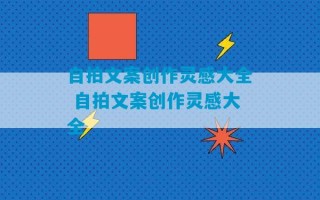 自拍文案创作灵感大全 自拍文案创作灵感大全