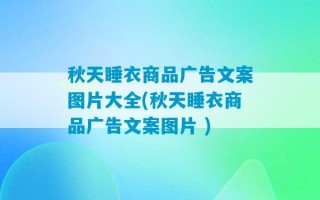 秋天睡衣商品广告文案图片大全(秋天睡衣商品广告文案图片 )