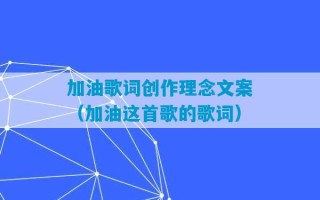 加油歌词创作理念文案（加油这首歌的歌词）