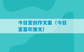 今日宜创作文案（今日宜喜欢推文）