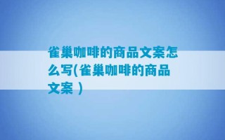 雀巢咖啡的商品文案怎么写(雀巢咖啡的商品文案 )