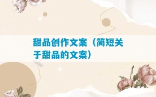 甜品创作文案（简短关于甜品的文案）