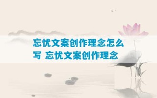 忘忧文案创作理念怎么写 忘忧文案创作理念