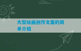 大型绘画创作文案的简单介绍