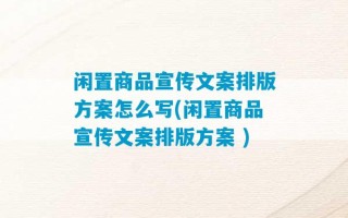 闲置商品宣传文案排版方案怎么写(闲置商品宣传文案排版方案 )