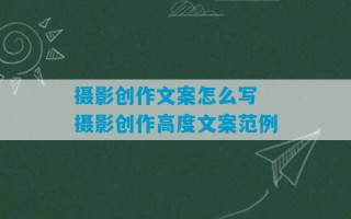 摄影创作文案怎么写 摄影创作高度文案范例