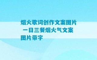 烟火歌词创作文案图片 一日三餐烟火气文案图片带字