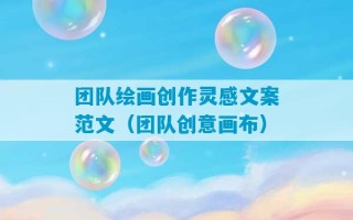 团队绘画创作灵感文案范文（团队创意画布）