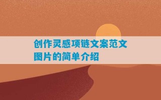 创作灵感项链文案范文图片的简单介绍