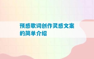 预感歌词创作灵感文案的简单介绍