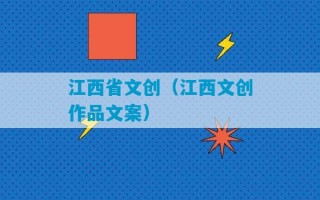 江西省文创（江西文创作品文案）