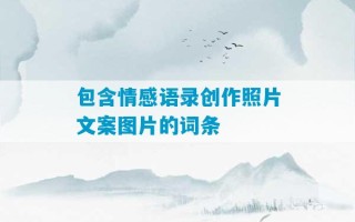 包含情感语录创作照片文案图片的词条