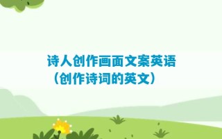 诗人创作画面文案英语（创作诗词的英文）