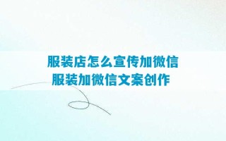 服装店怎么宣传加微信 服装加微信文案创作