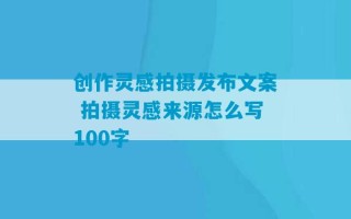 创作灵感拍摄发布文案 拍摄灵感来源怎么写100字