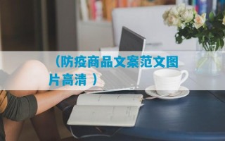 （防疫商品文案范文图片高清 ）